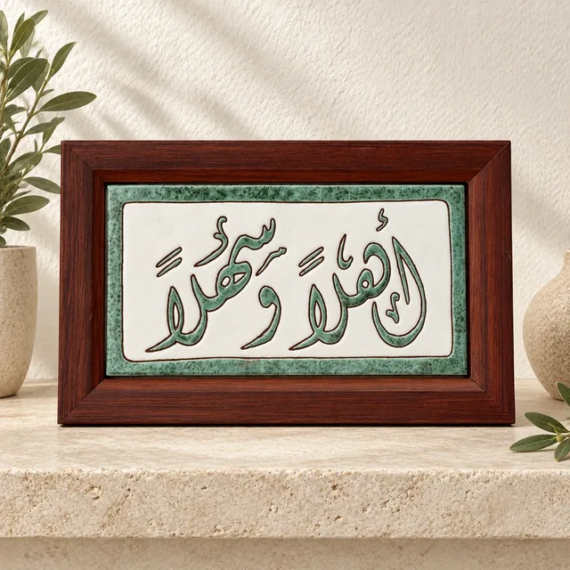 خط أهلاً وسهلاً