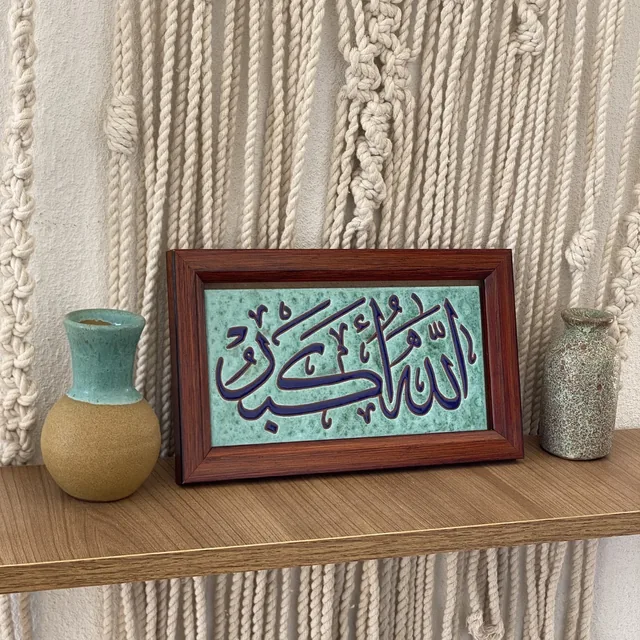 لوحة قرآنية خزفية 3494
