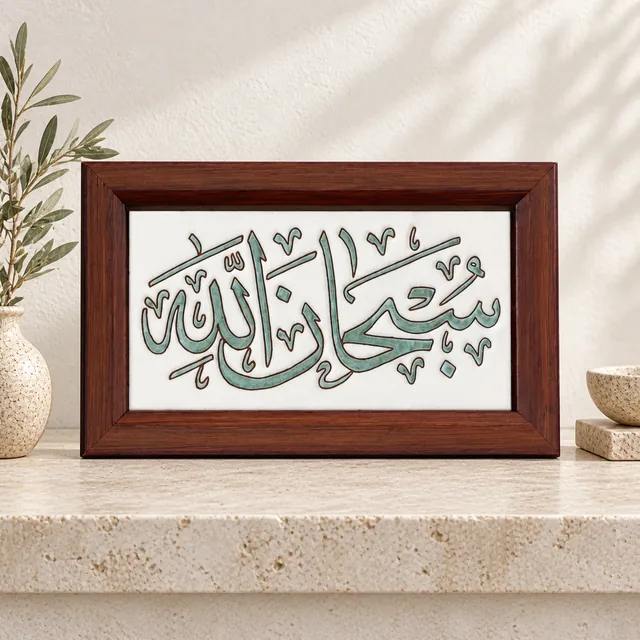 لوحة قرآنية خزفية