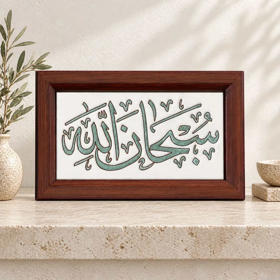 صورة أمامية محسنة لمنتج لوحة قرآنية خزفية