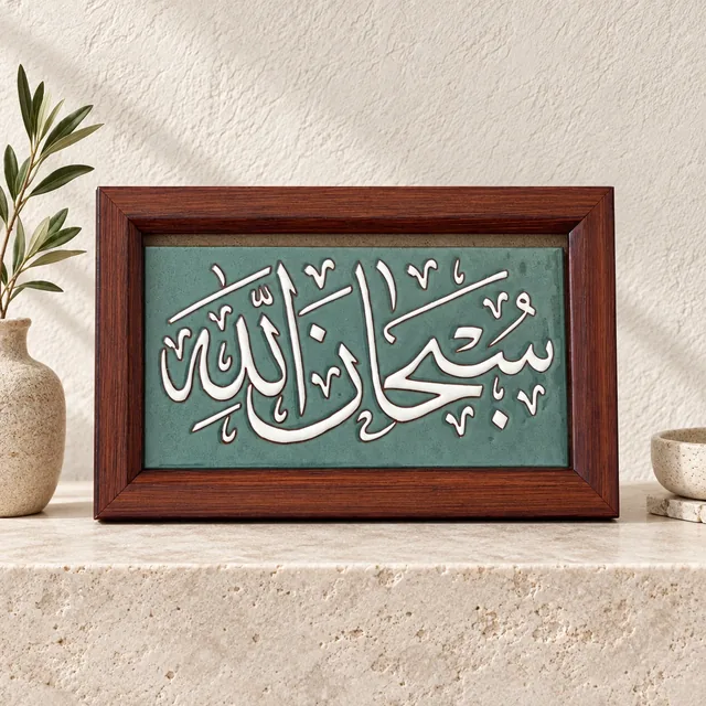 لوحة قرآنية خزفية