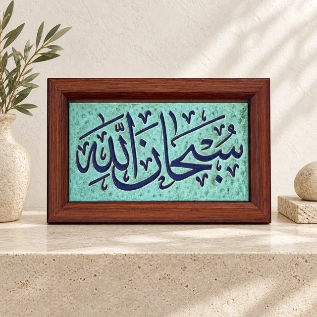 لوحة قرآنية خزفية