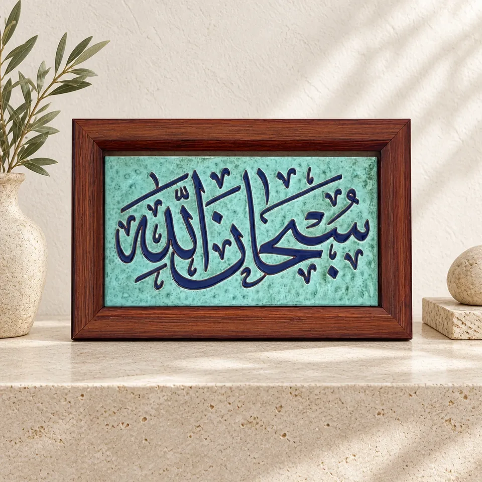 صورة أمامية محسنة لمنتج لوحة قرآنية خزفية