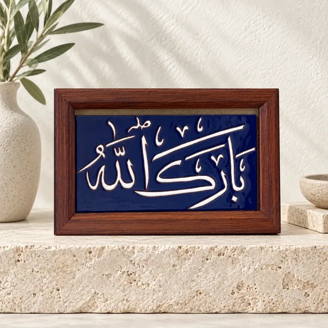 لوحة قرآنية خزفية