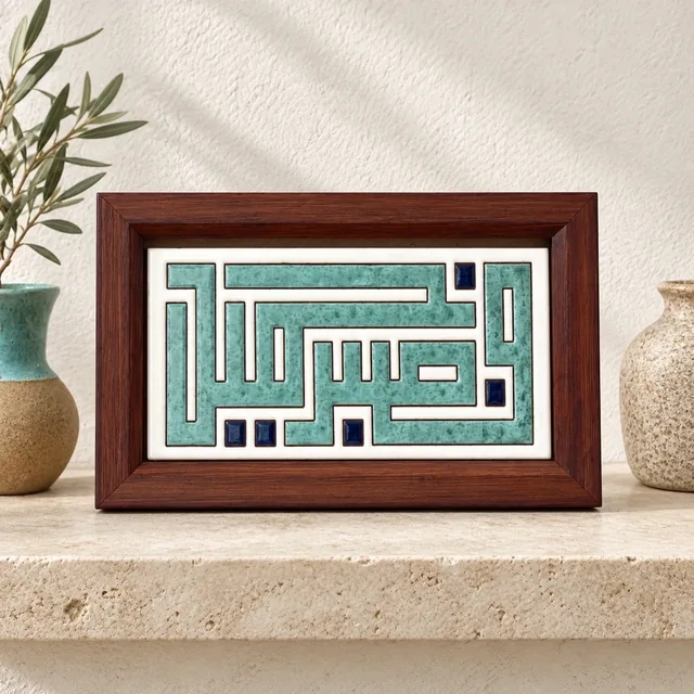 لوحة قرآنية خزفية