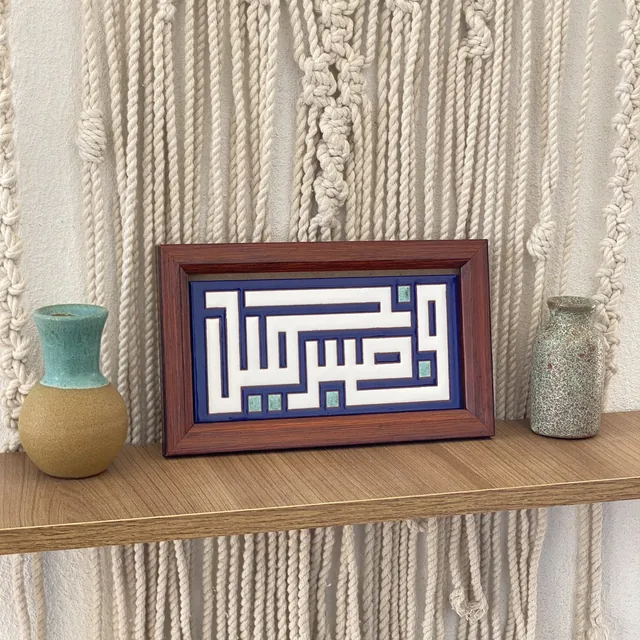 لوحة قرآنية خزفية 3509