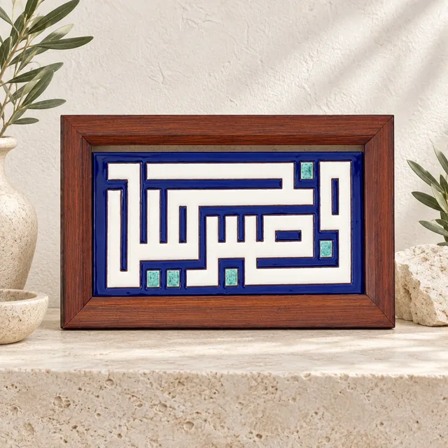 لوحة قرآنية خزفية