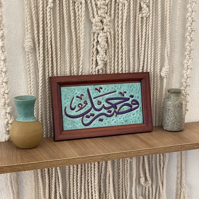 لوحة قرآنية خزفية 3510