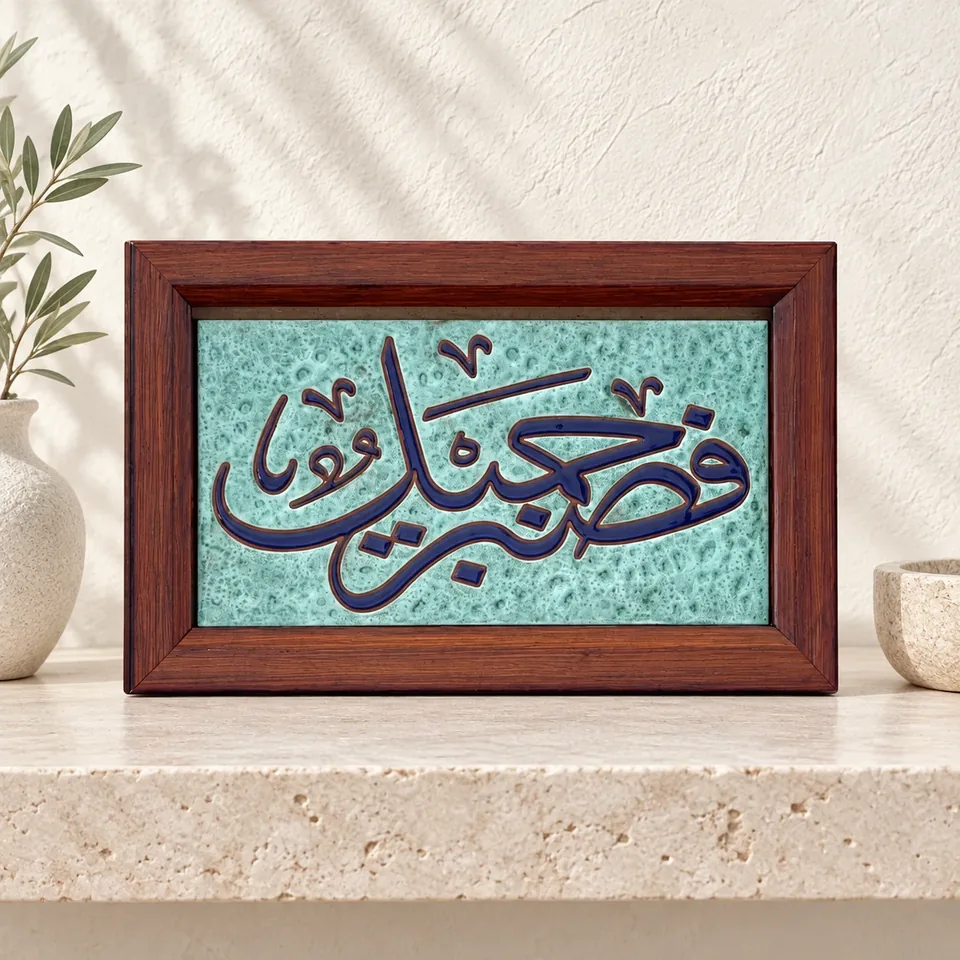 صورة أمامية محسنة لمنتج لوحة قرآنية خزفية