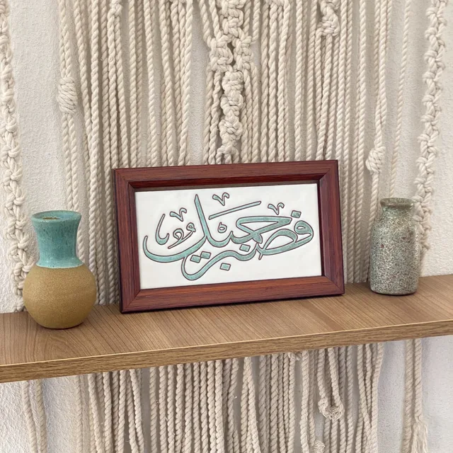 لوحة قرآنية خزفية 3511