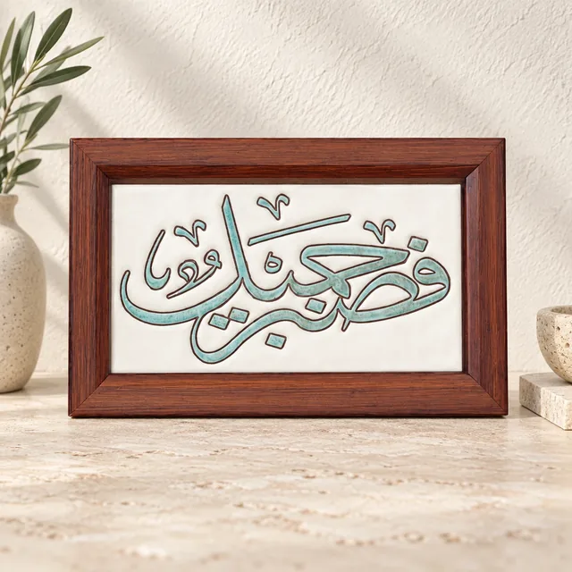 لوحة قرآنية خزفية
