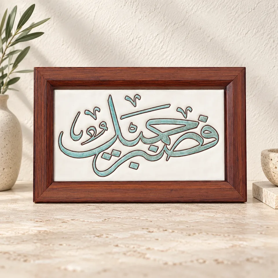 صورة أمامية محسنة لمنتج لوحة قرآنية خزفية