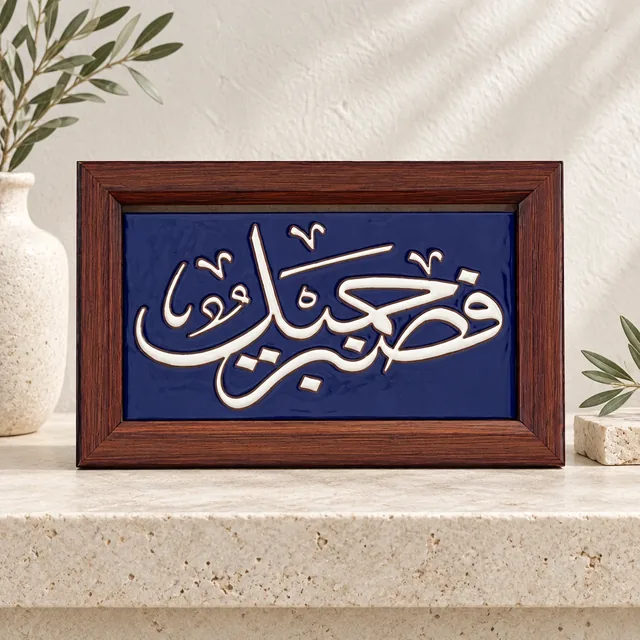 لوحة قرآنية خزفية