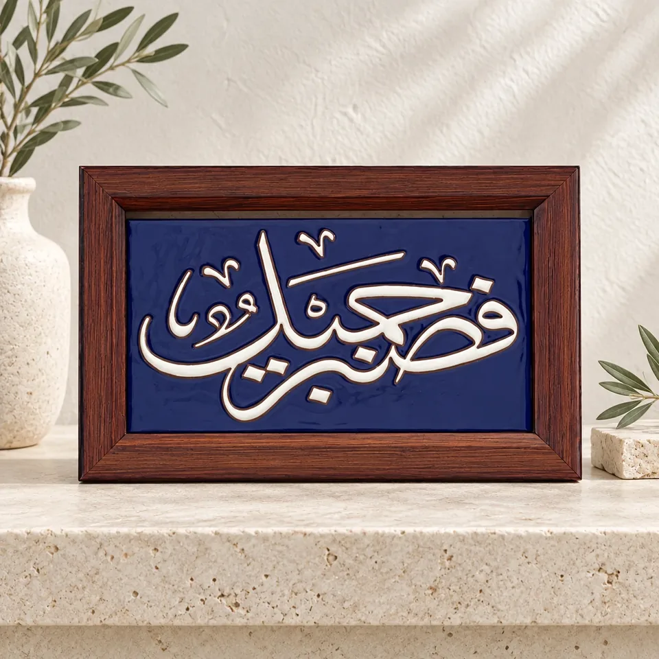 صورة أمامية محسنة لمنتج لوحة قرآنية خزفية