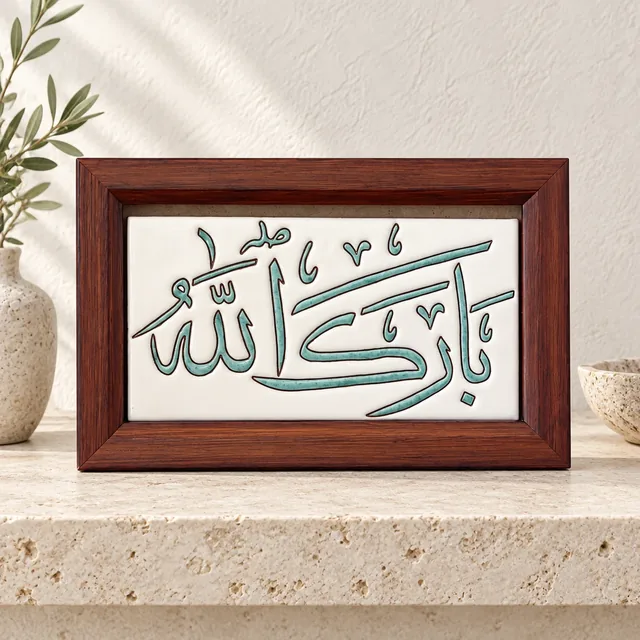 لوحة قرآنية خزفية