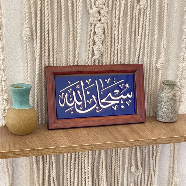 لوحة قرآنية خزفية 3516