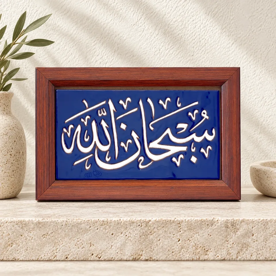 صورة أمامية محسنة لمنتج لوحة قرآنية خزفية